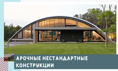 Арочные нестандартные конструкции от компании СтальСтрой-Плс